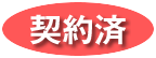 予約済