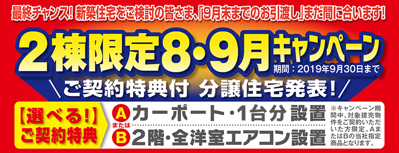 8・9月キャンペーン