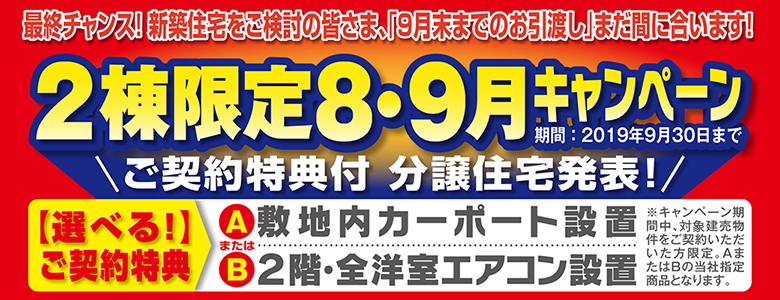 8・9月キャンペーン