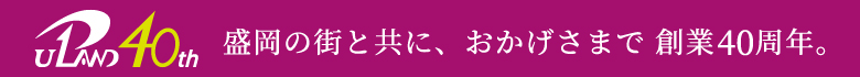 創業40周年のご挨拶