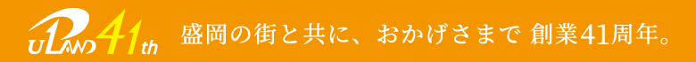 創業41周年