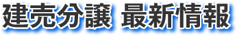 建売分譲 最新情報