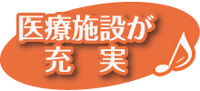 医療施設が充実