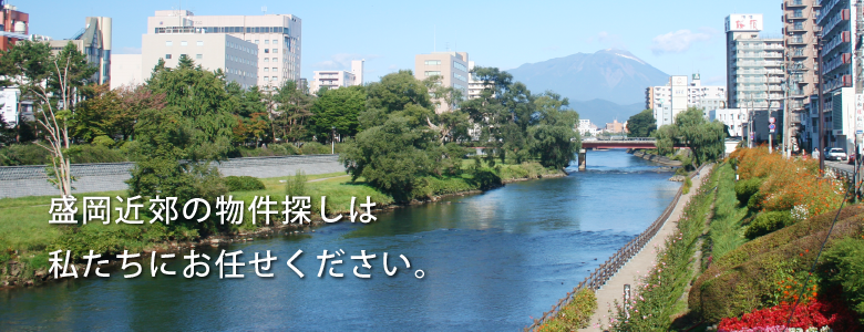 物件探しはお任せください